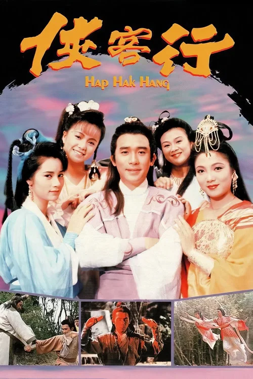 俠客行 1989(1989)海報