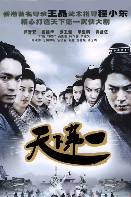天下第一(2005)海报