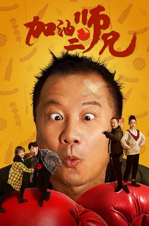 加油二師兄(2020)海報