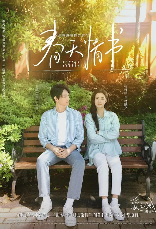 爱情春天海报