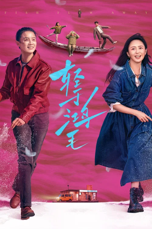 輕於鴻毛(2025)海報