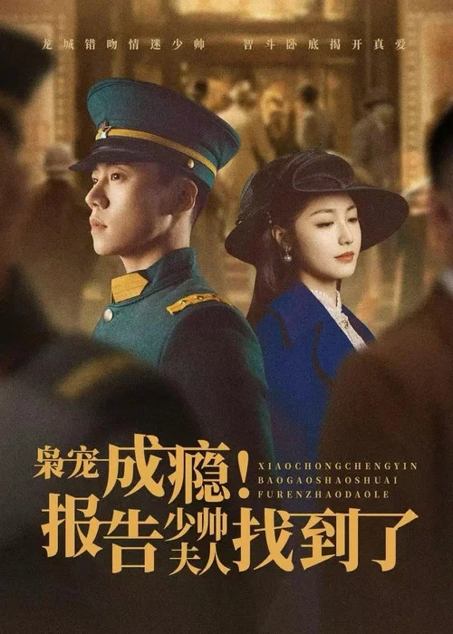 梟寵成癮報告少帥夫人找到了(2025)海報