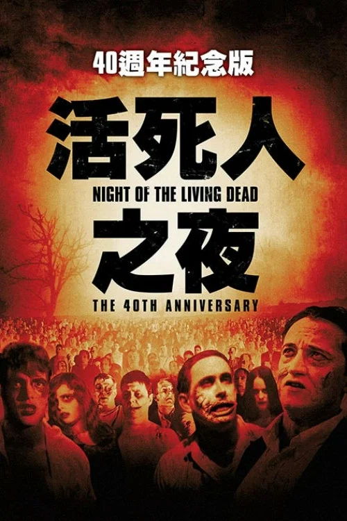 活死人之夜(1968)海報