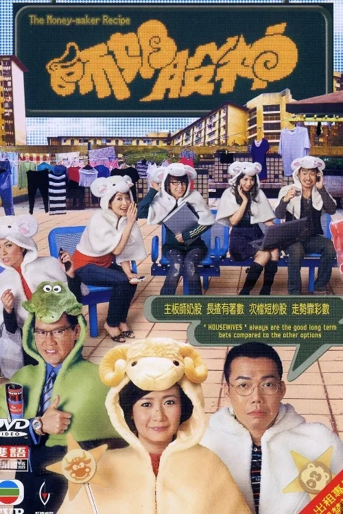 師奶股神(2008)海報