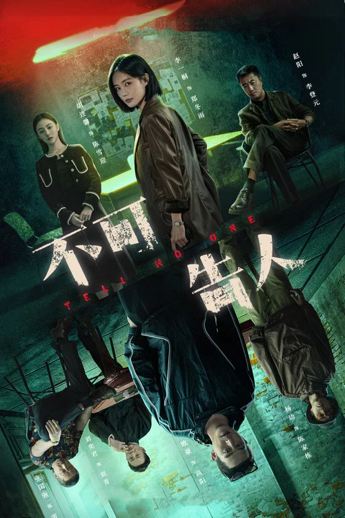 不可告人2024(2024)海報