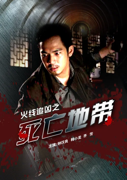 火线追凶之死亡地带(2009)海报