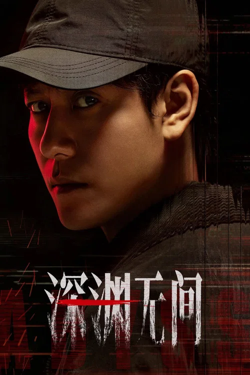 深渊 (2026)剧照3