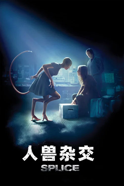 人獸雜交(2010)海報