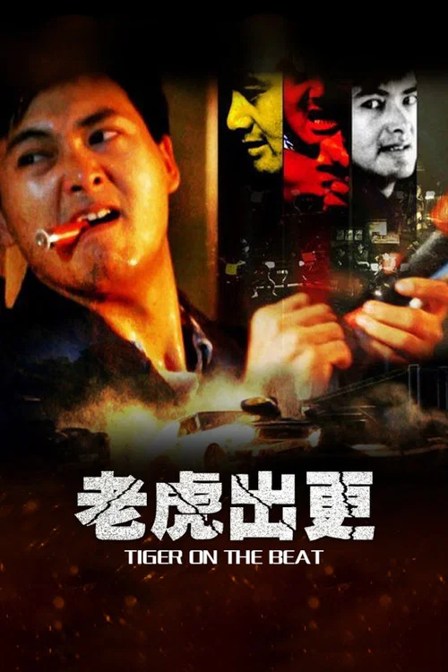 老虎出更粵語(1988)海報