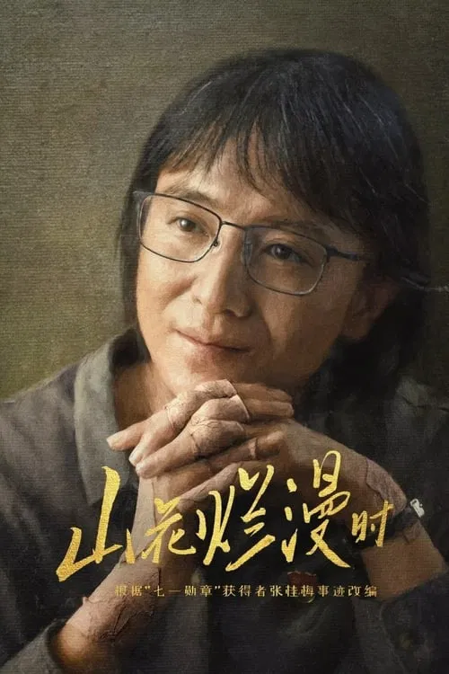 山花烂漫时(2024)海报