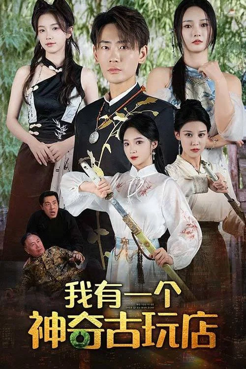 我有一個神奇古玩店(2025)海報