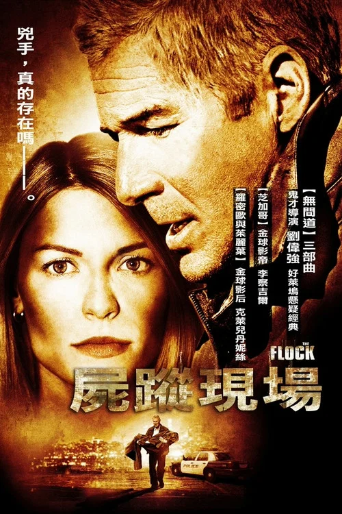 屍蹤現場(2007)海報
