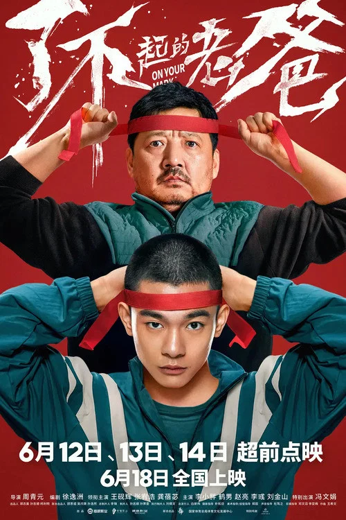了不起的老爸(2021)海报