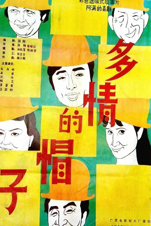 多情的帽子(1986)海報