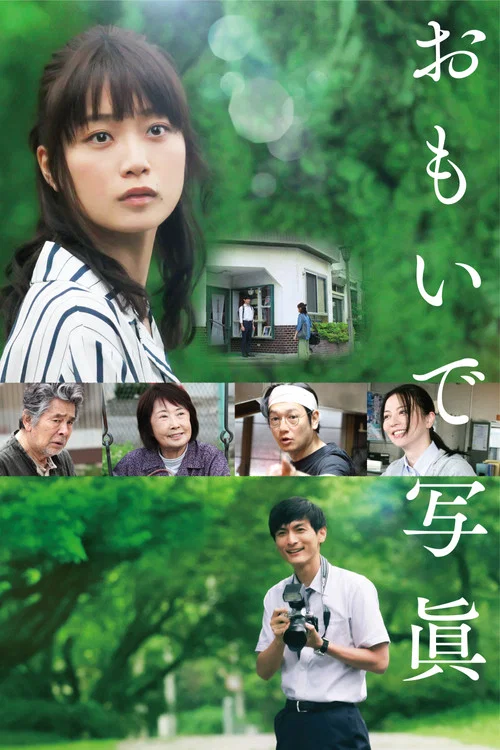 回忆照片(2021)海报