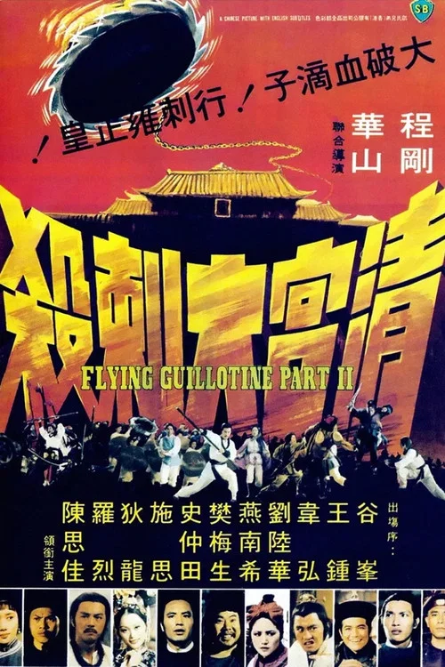 清宫大刺杀(1978)海报