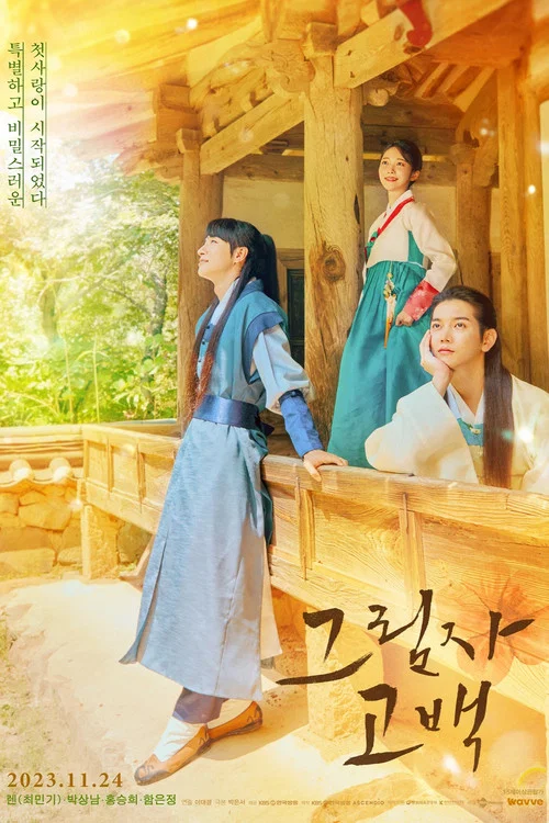 影子告白(2023)海報