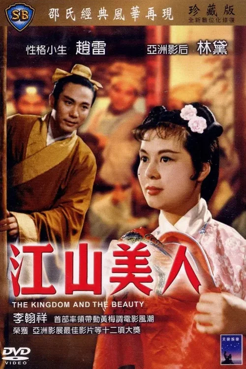 江山美人1959劇照2