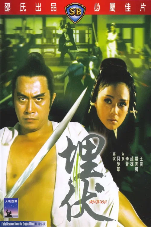 埋伏(1973)海报