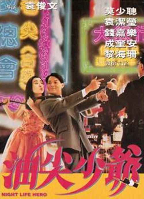 蛤蟆英雄傳(1992)海報