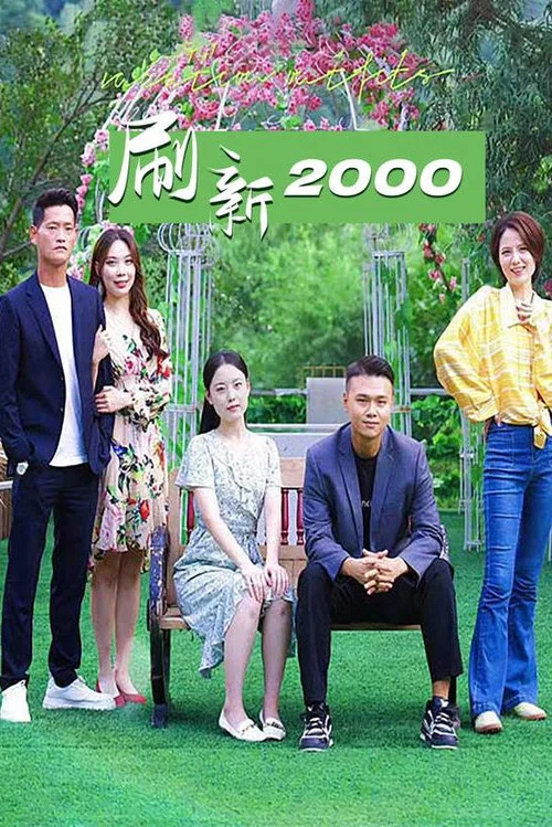 重新整理2000(2023)海報