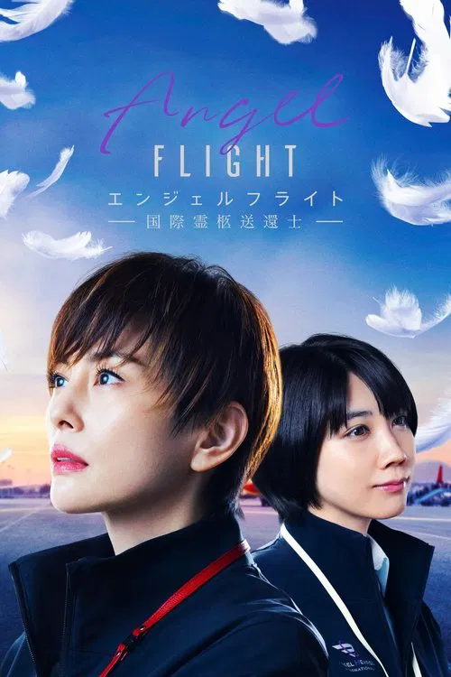 天使航班(2023)海報