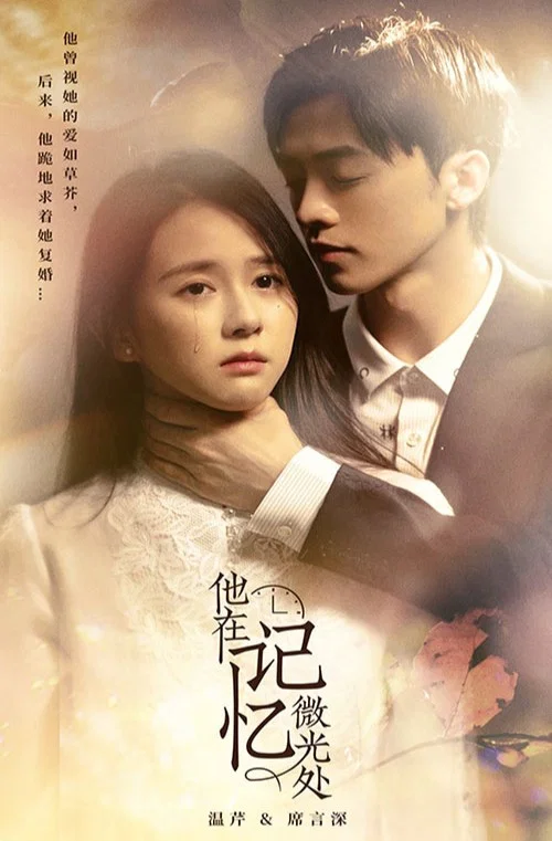 他在记忆微光处(2023)海报