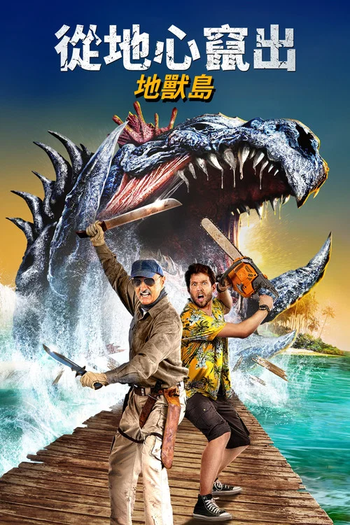 異形魔怪:尖叫島(2020)海報