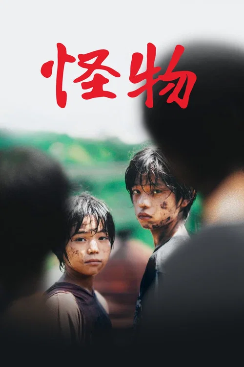 怪物2023劇照3