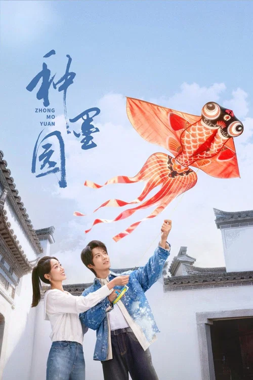 種墨園(2026)海報