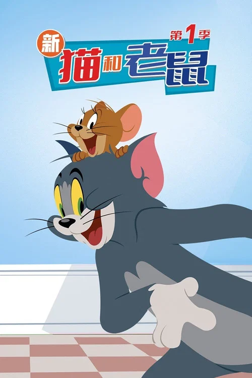 猫和老鼠2014第二季(2014)海报