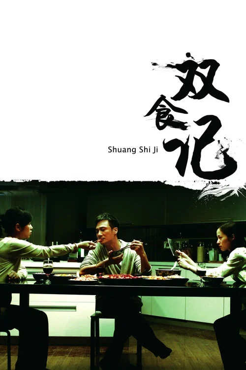 雙食記(2008)海報