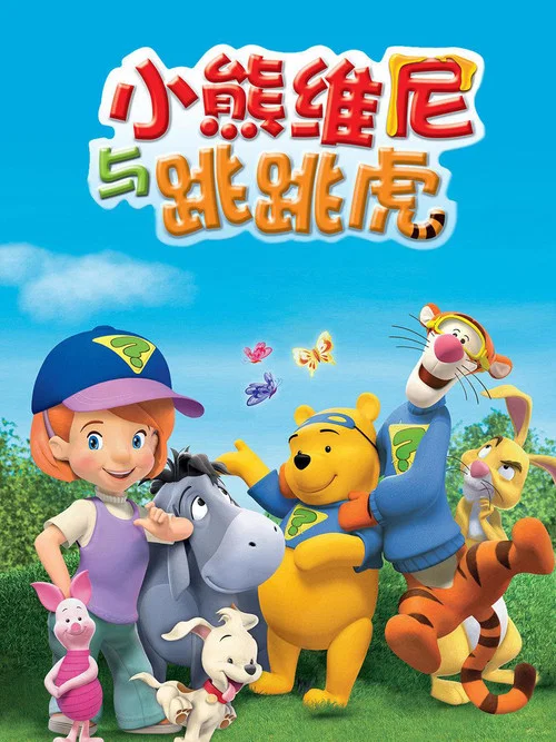 小熊维尼与跳跳虎海报