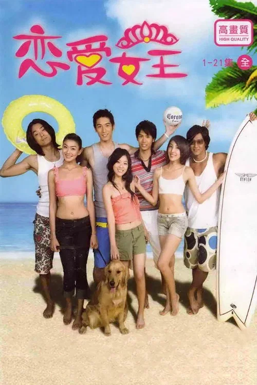 戀愛女王(2006)海報