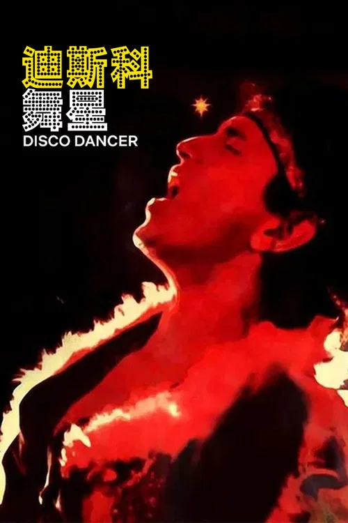 迪斯科舞星(1982)海報