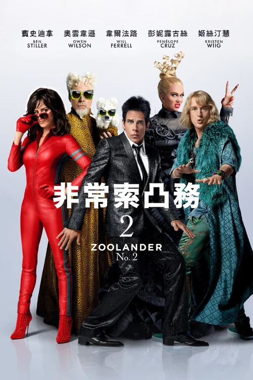 超级名模2(2016)海报