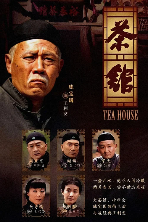 茶馆剧照6