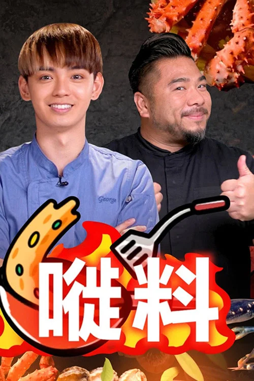 嘥料(2022)海报