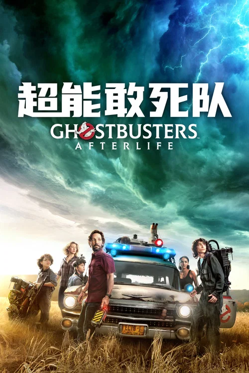 超能敢死队(2021)海报