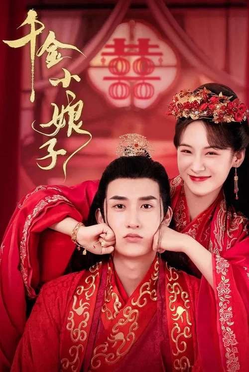 千金小娘子(2022)海報