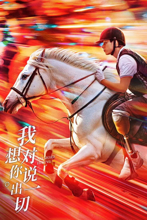 我想對你說出一切(2024)海報