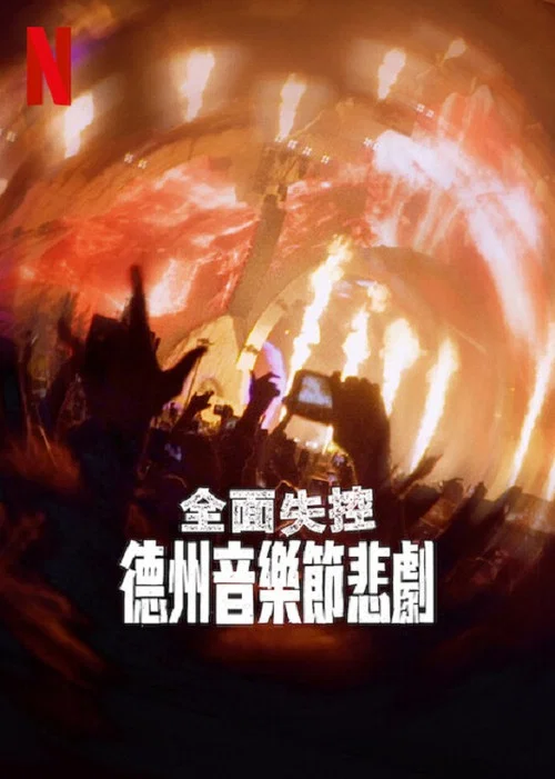 全面失控:得州音樂節悲劇(2025)海報