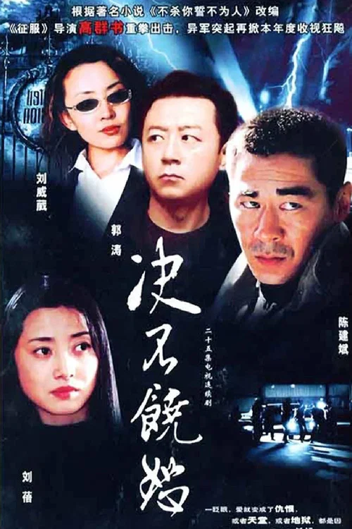 決不饒恕(2005)海報