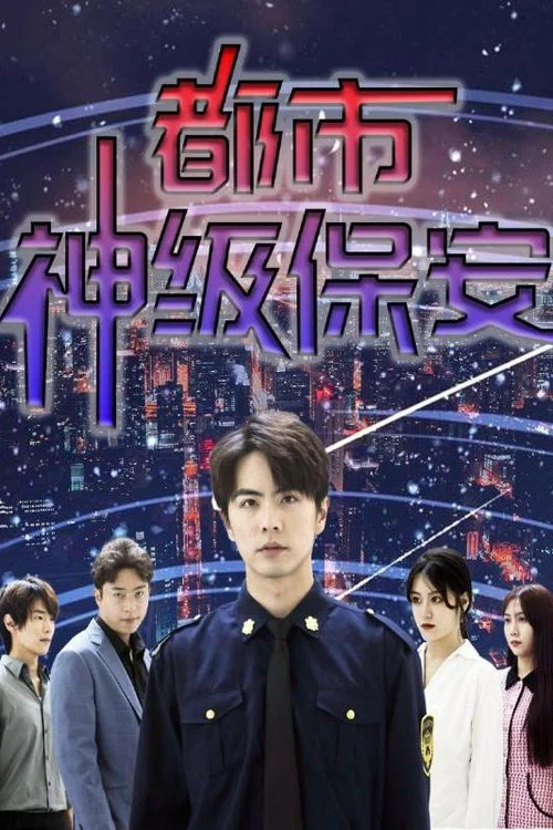 神级保安(2023)海报
