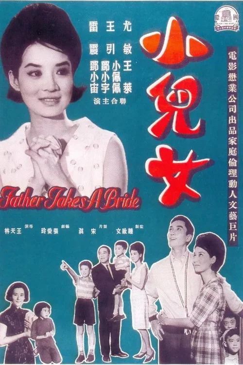 小兒女(1963)海報