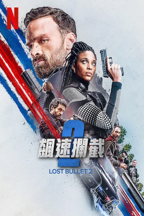 罪證子彈2(2022)海報