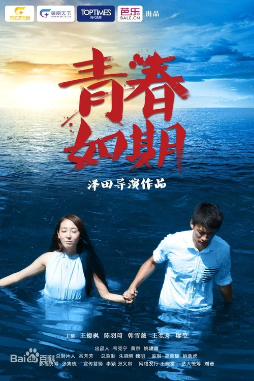 青春如期劇照2