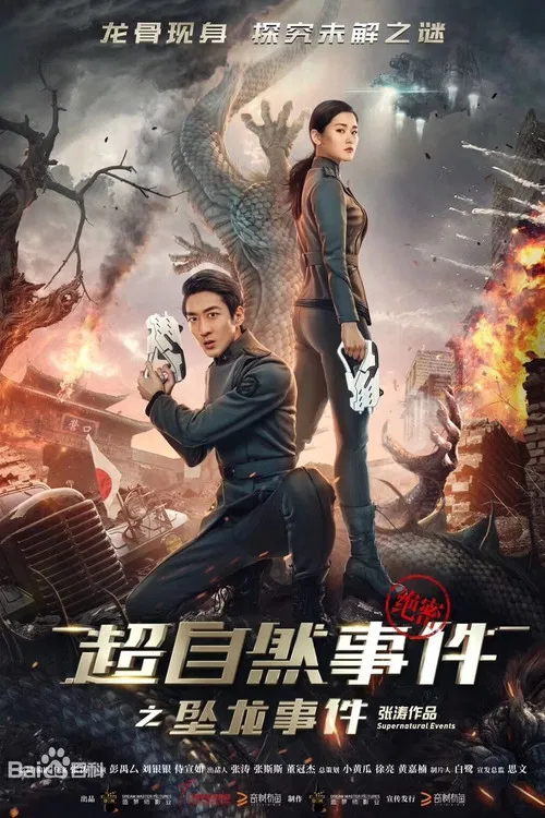 超自然事件之坠龙事件(2017)海报