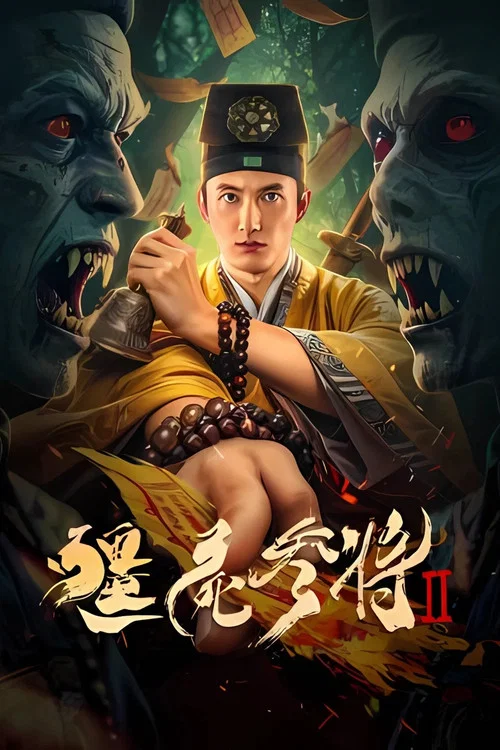 僵尸参将2(2026)海报