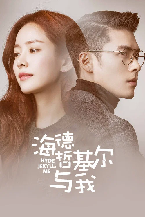 海德、哲基爾與我(2015)海報